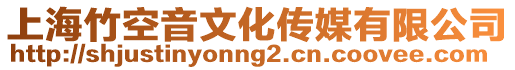 上海竹空音文化傳媒有限公司