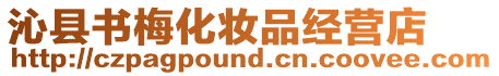 沁縣書梅化妝品經營店