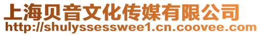 上海貝音文化傳媒有限公司