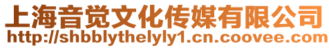 上海音覺文化傳媒有限公司