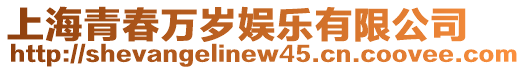 上海青春萬歲娛樂有限公司