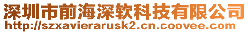 深圳市前海深軟科技有限公司