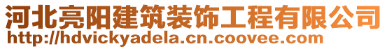 河北亮陽建筑裝飾工程有限公司