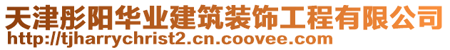 天津彤陽華業(yè)建筑裝飾工程有限公司