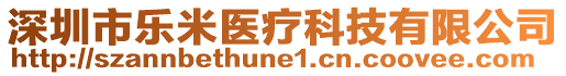 深圳市樂(lè)米醫(yī)療科技有限公司