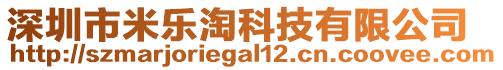 深圳市米樂(lè)淘科技有限公司