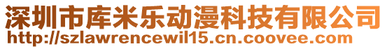 深圳市庫(kù)米樂(lè)動(dòng)漫科技有限公司
