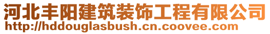 河北豐陽建筑裝飾工程有限公司