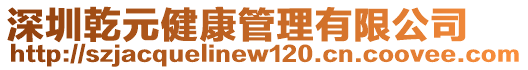 深圳乾元健康管理有限公司