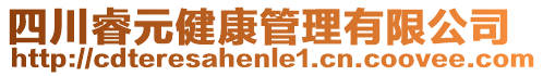 四川睿元健康管理有限公司