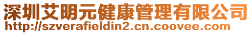 深圳艾明元健康管理有限公司