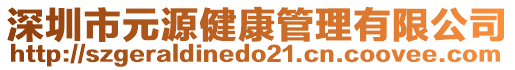 深圳市元源健康管理有限公司