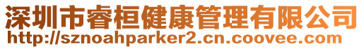 深圳市睿桓健康管理有限公司