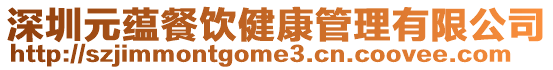 深圳元蘊餐飲健康管理有限公司