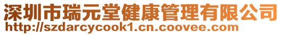 深圳市瑞元堂健康管理有限公司