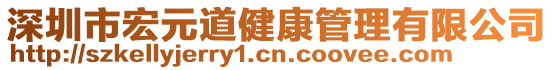 深圳市宏元道健康管理有限公司