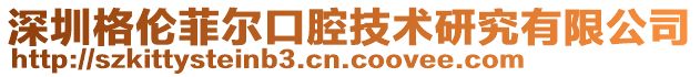 深圳格倫菲爾口腔技術研究有限公司