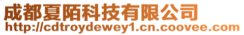 成都夏陌科技有限公司