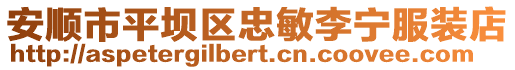 安順市平壩區忠敏李寧服裝店