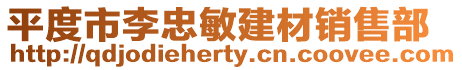 平度市李忠敏建材銷售部