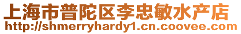 上海市普陀區李忠敏水產店