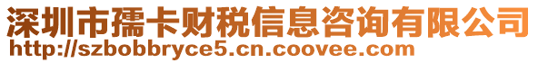 深圳市孺卡財稅信息咨詢有限公司