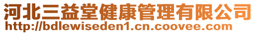 河北三益堂健康管理有限公司