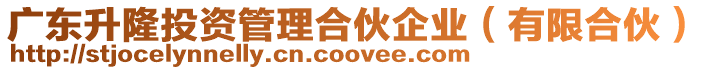 廣東升隆投資管理合伙企業(有限合伙)