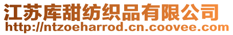 江蘇庫甜紡織品有限公司