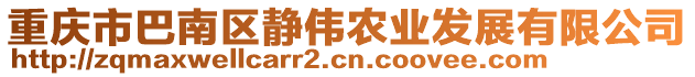 重慶市巴南區(qū)靜偉農(nóng)業(yè)發(fā)展有限公司