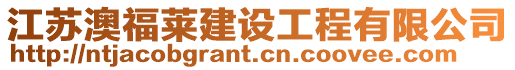 江蘇澳福萊建設(shè)工程有限公司