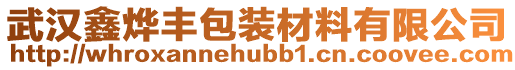 武漢鑫燁豐包裝材料有限公司