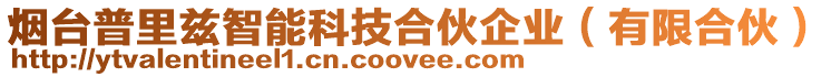 煙臺普里茲智能科技合伙企業(有限合伙)