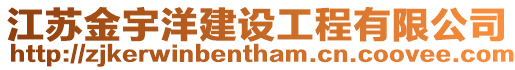 江蘇金宇洋建設工程有限公司