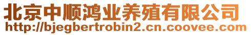 北京中順鴻業養殖有限公司