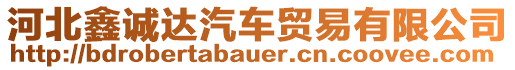 河北鑫誠(chéng)達(dá)汽車貿(mào)易有限公司