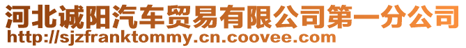 河北誠陽汽車貿(mào)易有限公司第一分公司