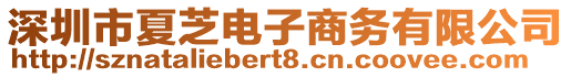 深圳市夏芝電子商務(wù)有限公司