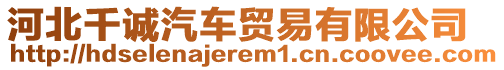 河北千誠汽車貿易有限公司