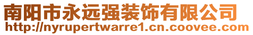 南陽市永遠(yuǎn)強(qiáng)裝飾有限公司