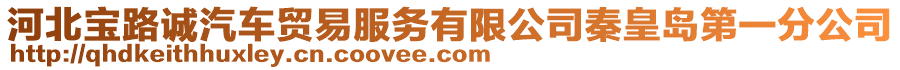 河北寶路誠汽車貿易服務有限公司秦皇島第一分公司