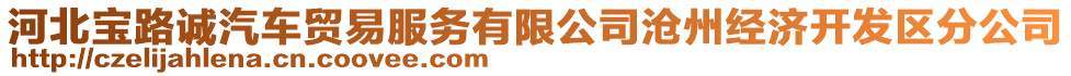 河北寶路誠(chéng)汽車貿(mào)易服務(wù)有限公司滄州經(jīng)濟(jì)開(kāi)發(fā)區(qū)分公司