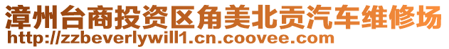 漳州臺(tái)商投資區(qū)角美北貢汽車維修場(chǎng)