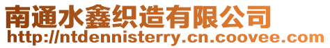 南通水鑫織造有限公司