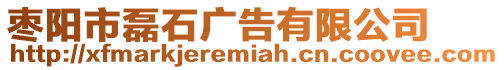 棗陽市磊石廣告有限公司