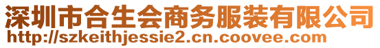 深圳市合生會商務服裝有限公司