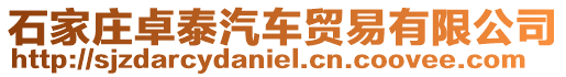 石家莊卓泰汽車貿(mào)易有限公司