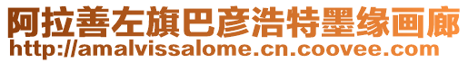 阿拉善左旗巴彥浩特墨緣畫廊