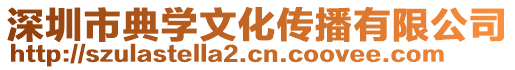 深圳市典學(xué)文化傳播有限公司