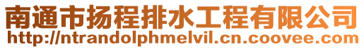 南通市揚程排水工程有限公司